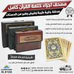 مصحف اجزاء مقسم 30 جزء مع حقيبة حجم كبير ، ختمة القرآن كامل ، متعدد الالوان ، باللغة العربية ، مقاس كبير