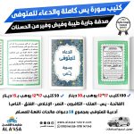 كتيب سورة يس مع الدعاء للمتوفى