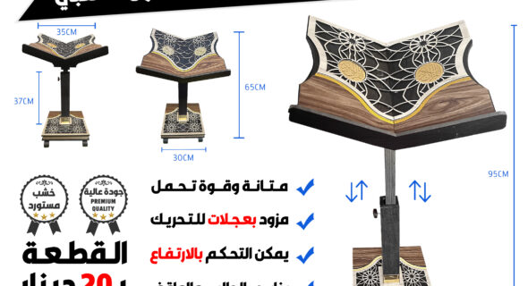 حامل مصحف متعدد الارتفاعات (خشبي) ، ذهبي ، مع عجلات للتحريك ، بكرة لتحديد الارتفاع