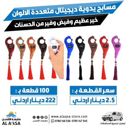 آلة عد التسبيح الرقمية اليدوية