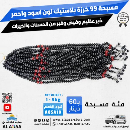 مسبحة 99 خرزة