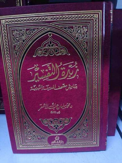 زبدة التفسير – هامش مصحف المدينة النبوية