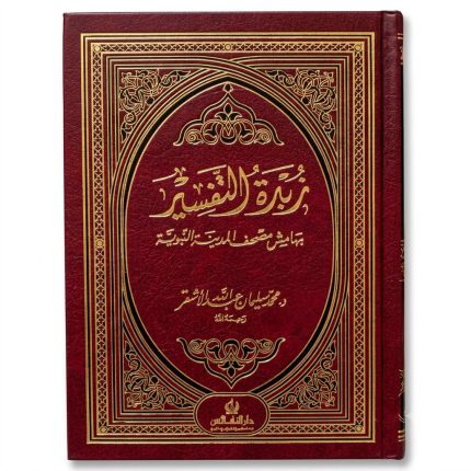 زبدة التفسير – هامش مصحف المدينة النبوية