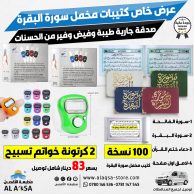 صدقة جارية للميت كتيب سورة البقرة مخمل مع لاصق الدعاء مع كرتونتين خواتم تسبيح الكترونية