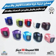 عداد تسبيح إلكتروني رقمي – متعدد الألوان (100 نسخة) 