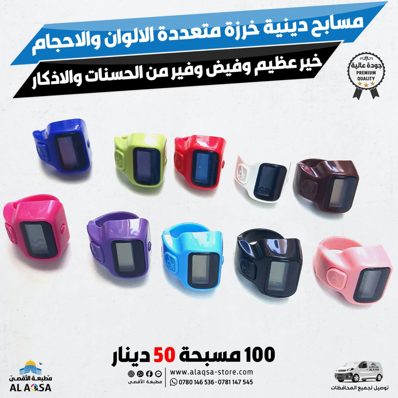 عداد تسبيح إلكتروني رقمي – متعدد الألوان (100 نسخة) 