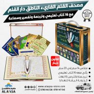 المصحف الناطق القاريء مقاس 14 سم في 20 سم مع كتيبات تعليمية دار القلم