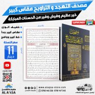 مصحف التهجد والتراويح مقاس كبير 35 سم في 50 سم ، ورق ابيض