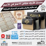 قرآن اجزاء دار السحار مقاس صغير و وسط و كبير، مقسم ثلاثون جزءاً ، ورق شمواه كريمي