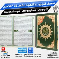 مصحف التجويد و التهجّد كل ربع حزب ( صفحتين ونصف ) في صفحة واحدة ، دار المعرفة ، 35 في 50 سم