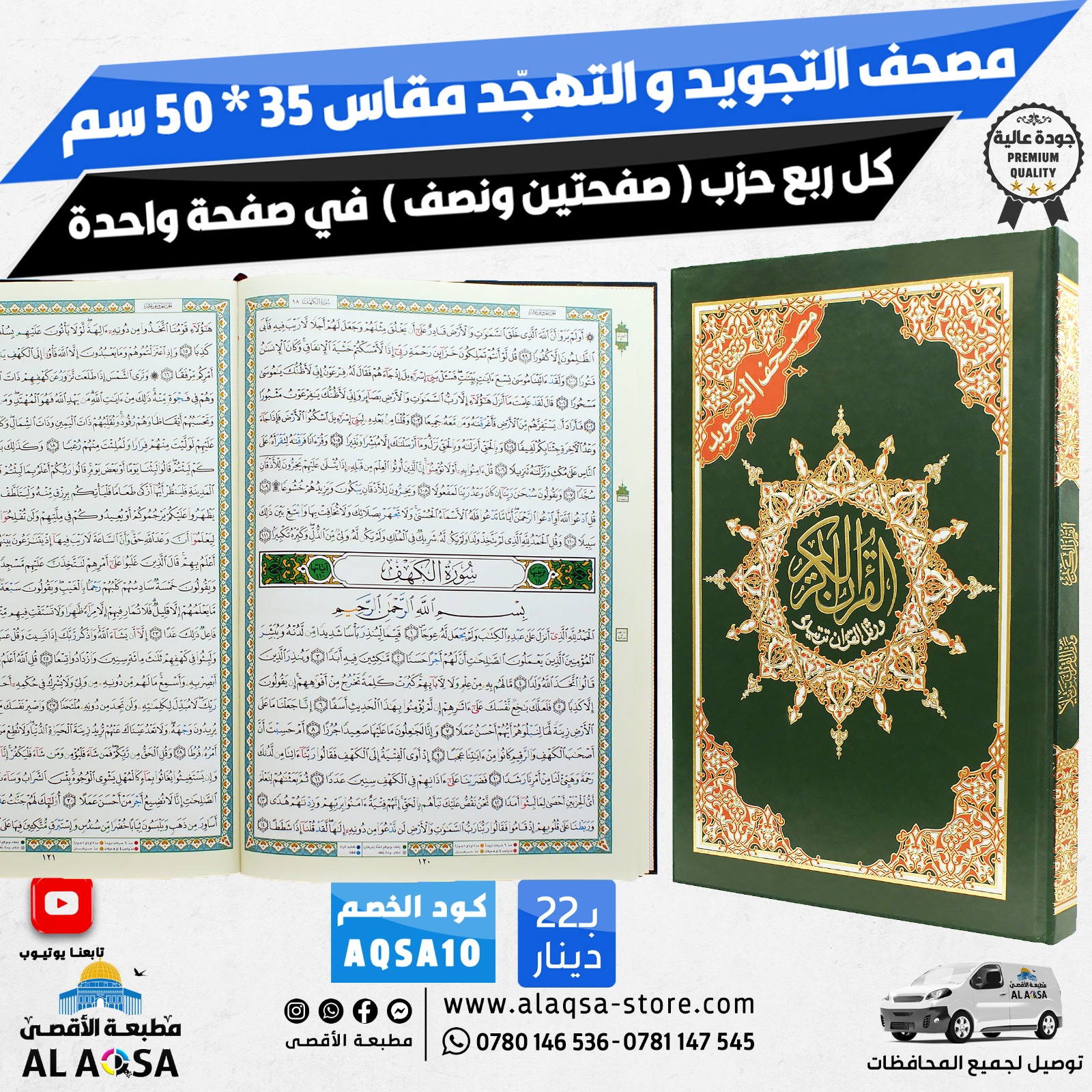 مصحف التجويد و التهجّد كل ربع حزب ( صفحتين ونصف ) في صفحة واحدة ، دار المعرفة ، 35 في 50 سم مصحف التجويد و التهجّد كل ربع حزب ( صفحتين ونصف ) في صفحة واحدة ، دار المعرفة ، 35 في 50 سم