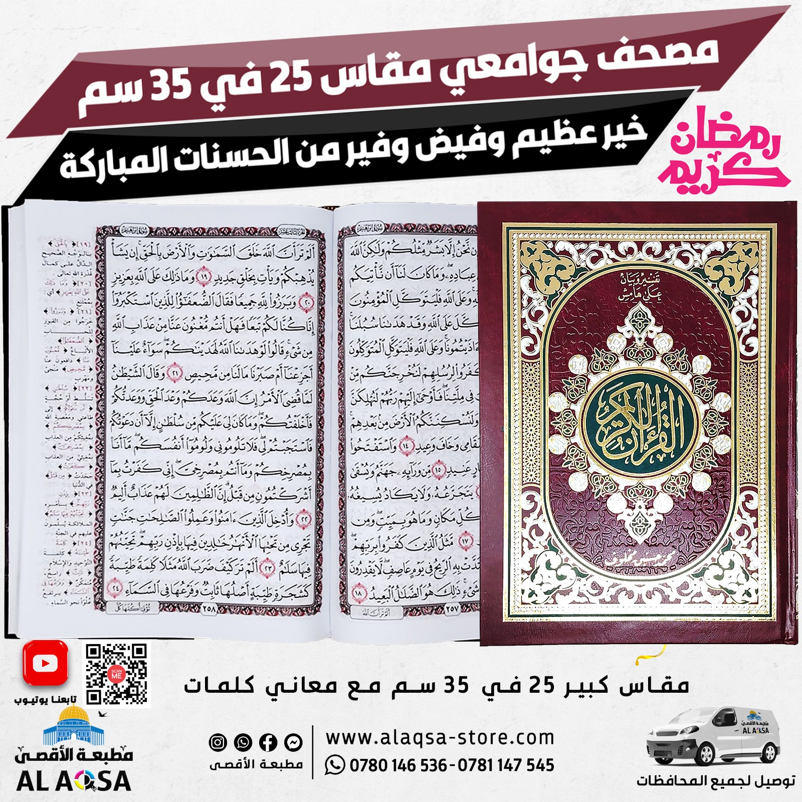 مصحف كبير مع معاني كلمات على الهامش ، مقاس 25 سم في 35 سم ، متعدد الالوان