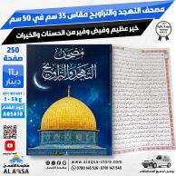 مصحف التهجد والتراويح ، 250 صفحة ، مقاس 35 سم في 50 سم ، غلاف قبة الصخرة ، المسجد الاقصى ، ورق ابيض مناسب لقيام الليل
