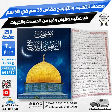 مصحف التهجد والتراويح ، 250 صفحة ، مقاس 35 سم في 50 سم ، غلاف قبة الصخرة ، المسجد الاقصى ، ورق ابيض مناسب لقيام الليل