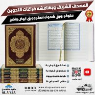 المصحف الشريف وبهامشه فراغات التدوين ، دار الغوثاني ، ورق شمواه ابيض ، مقاس 17 في 24 سم