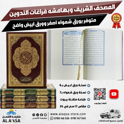 المصحف الشريف وبهامشه فراغات التدوين ، دار الغوثاني ، ورق شمواه ابيض ، مقاس 17 في 24 سم