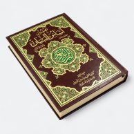 تفسير أساس البيان ، كلمات و معاني القرآن