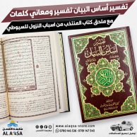 تفسير أساس البيان ، كلمات و معاني القرآن – مع ملحق كتاب المنتخب من أسباب النزول للواحدي والسيوطي