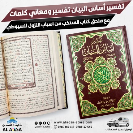 تفسير أساس البيان ، كلمات و معاني القرآن – مع ملحق كتاب المنتخب من أسباب النزول للواحدي والسيوطي