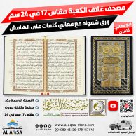 مصحف مقاس 17 سم في 24 سم ، غلاف الكعبة اسود ، ورق شمواه ، مع معاني كلمات ، طبعة دار الشربجي بيروت
