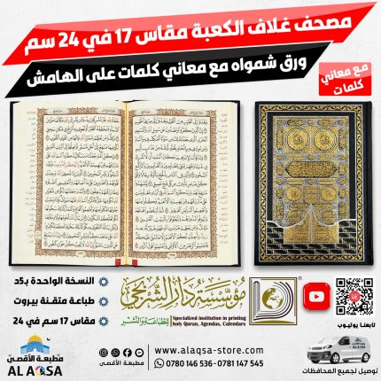 مصحف مقاس 17 سم في 24 سم ، غلاف الكعبة اسود ، ورق شمواه ، مع معاني كلمات ، طبعة دار الشربجي بيروت