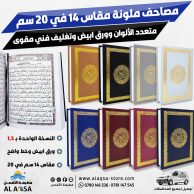 مصحف ملون مقاس 14 في 20 سم ، ورق ابيض ، متعدد الألوان