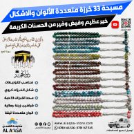 مسبحة اليسر 33 خرزة ، متعددة الألوان ، العدد 100 سبحة ، مناسب للتوزيعات