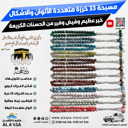مسبحة اليسر 33 خرزة ، متعددة الألوان ، العدد 100 سبحة ، مناسب للتوزيعات