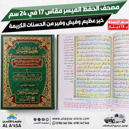مصحف الحفظ الميسر ، مقاس 17 سم في 24 سم ، مع باركود ، 1690 وقفة تدبرية ،الطبعة الخمسون