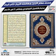 مصحف معلم الترتيل وبهامشه التبيان في كلم القرآن مذيلاً بالتفصيل الموضوعي مقاس 17 في 24 سم