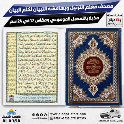 مصحف معلم الترتيل وبهامشه التبيان في كلم القرآن مذيلاً بالتفصيل الموضوعي مقاس 17 في 24 سم