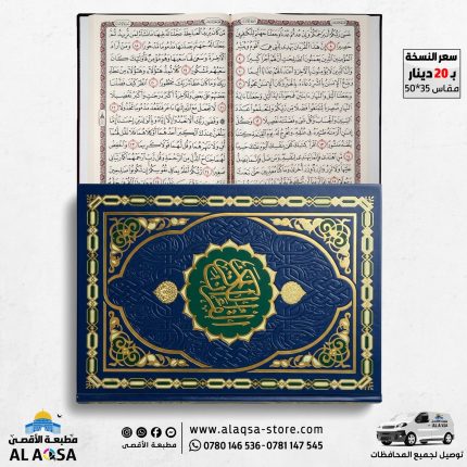 مصحف دبل جوامعي 35 سم في 50 سم ورق شمواه كريمي اصفر